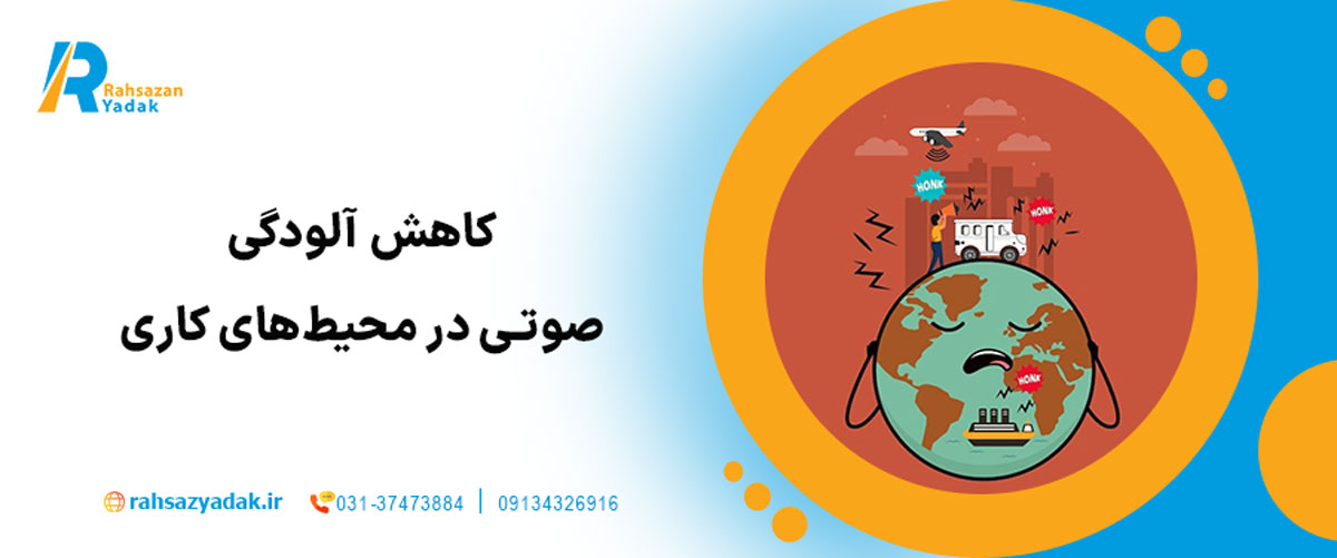 کاهش آلودگی صوتی در محیط‌های کاری