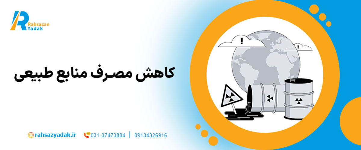 کاهش مصرف منابع طبیعی