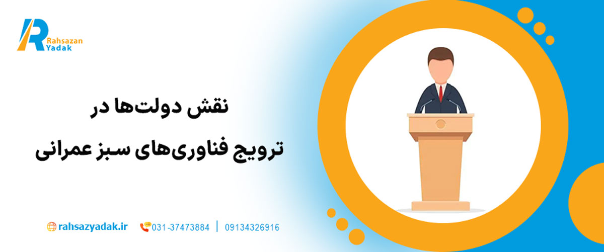 نقش دولت‌ها در ترویج فناوری‌های سبز عمرانی