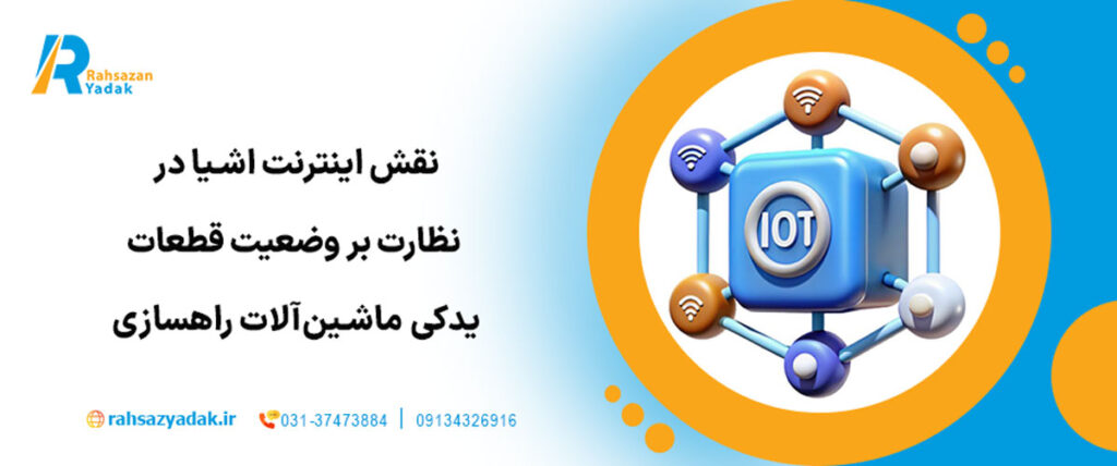 نقش اینترنت اشیا (IoT) در نظارت بر وضعیت قطعات یدکی ماشین‌آلات راهسازی