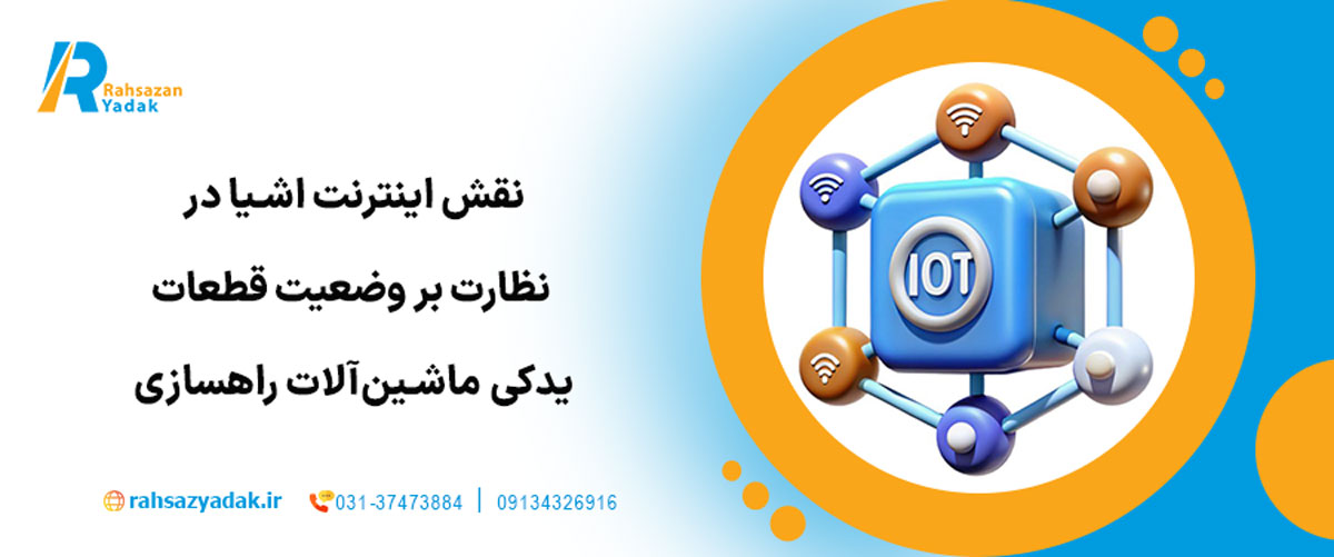 نقش اینترنت اشیا (IoT) در نظارت بر وضعیت قطعات یدکی ماشین‌آلات راهسازی