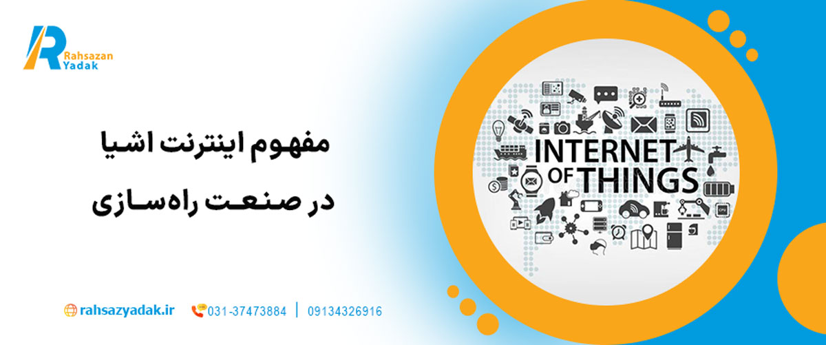 مفهوم اینترنت اشیا (IoT) در صنعت راه‌سازی