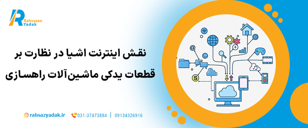 نقش اینترنت اشیا در نظارت بر قطعات یدکی ماشین‌آلات راهسازی