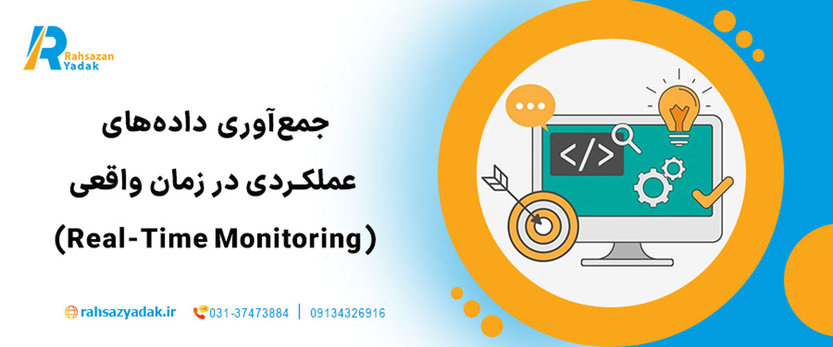 جمع‌آوری داده‌های عملکردی در زمان واقعی (Real-Time Monitoring)