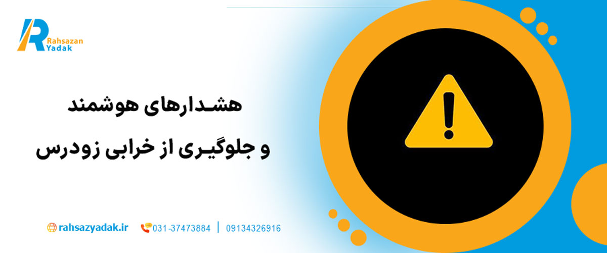 هشدارهای هوشمند و جلوگیری از خرابی زودرس