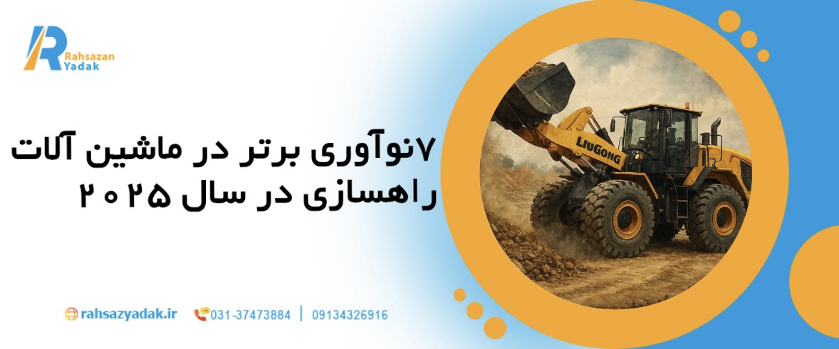 ۷ نوآوری برتر در ماشین آلات راهسازی در سال ۲۰۲۵