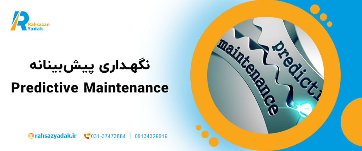 نگهداری پیش‌بینانه (Predictive Maintenance)