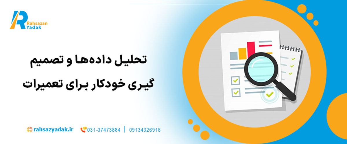 تحلیل داده‌ها و تصمیم‌گیری خودکار برای تعمیرات