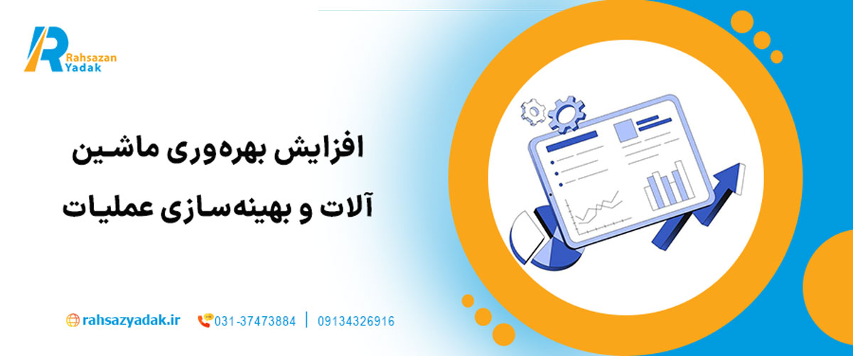 افزایش بهره‌وری ماشین‌آلات و بهینه‌سازی عملیات