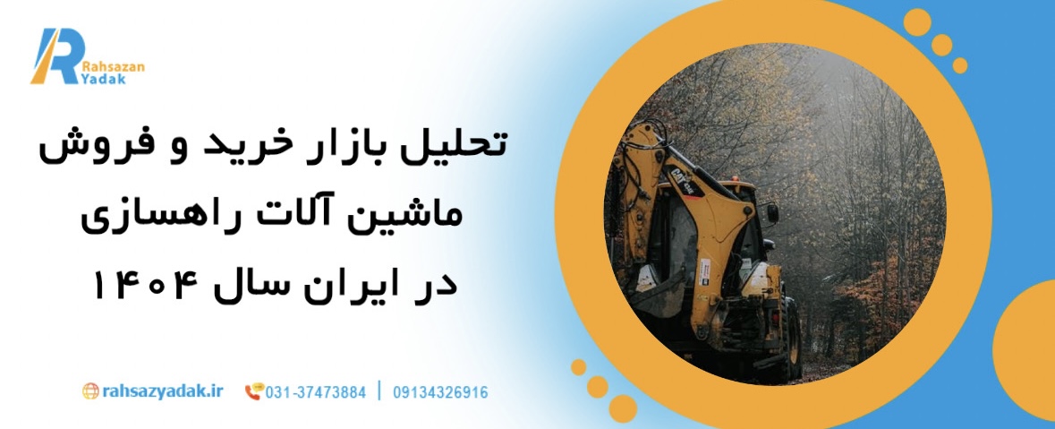 تحلیل بازار خرید و فروش ماشین آلات راهسازی در ایران 1404