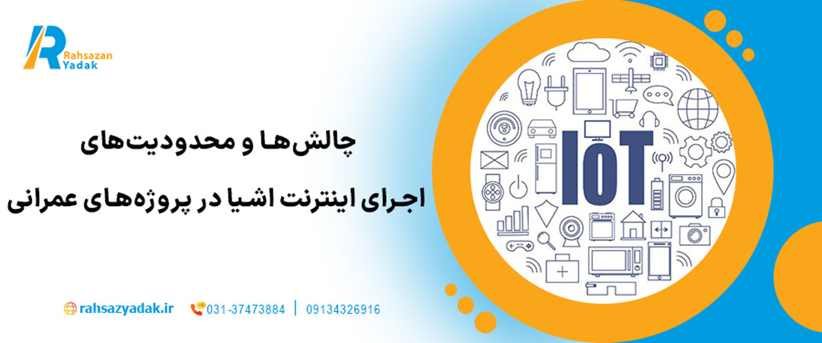 چالش‌ها و محدودیت‌های اجرای اینترنت اشیا در پروژه‌های عمرانی