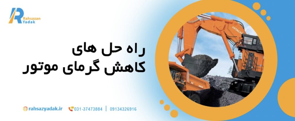 🚜4مشکل رایج در نگهداری ماشین آلات در سال 2025 و راه حل آنها 8 4مشکل رایج در نگهداری ماشین آلات در سال 2025 و راه حل آنها