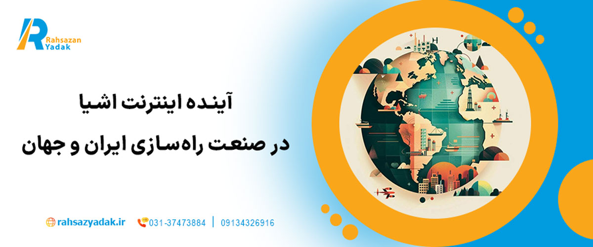 آینده اینترنت اشیا در صنعت راه‌سازی ایران و جهان