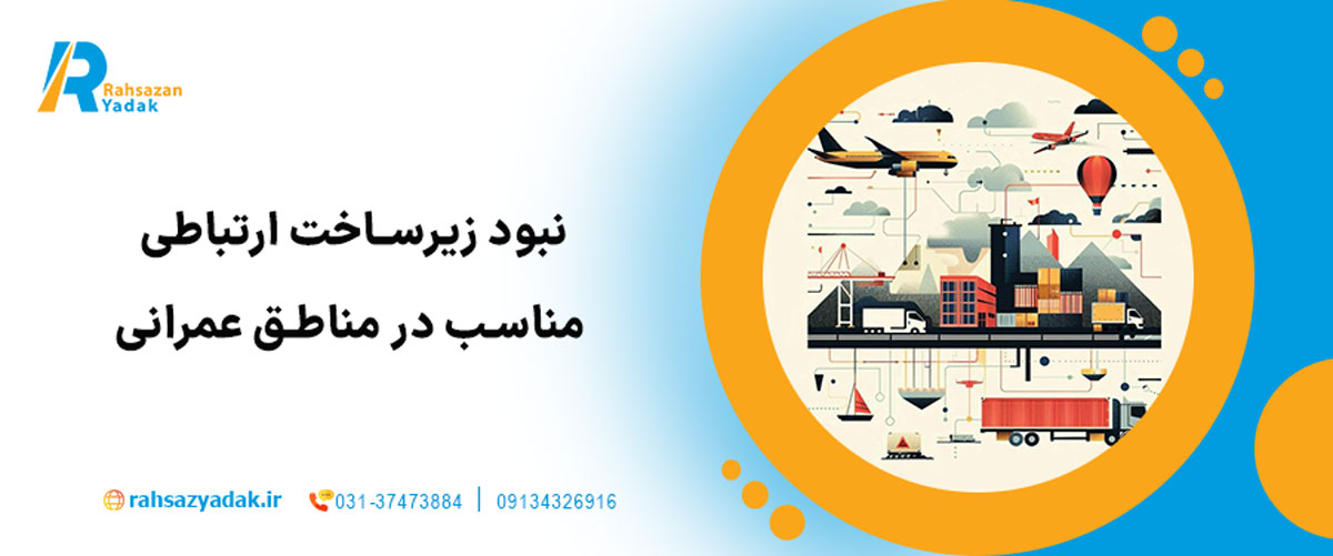 نبود زیرساخت ارتباطی مناسب در مناطق عمرانی