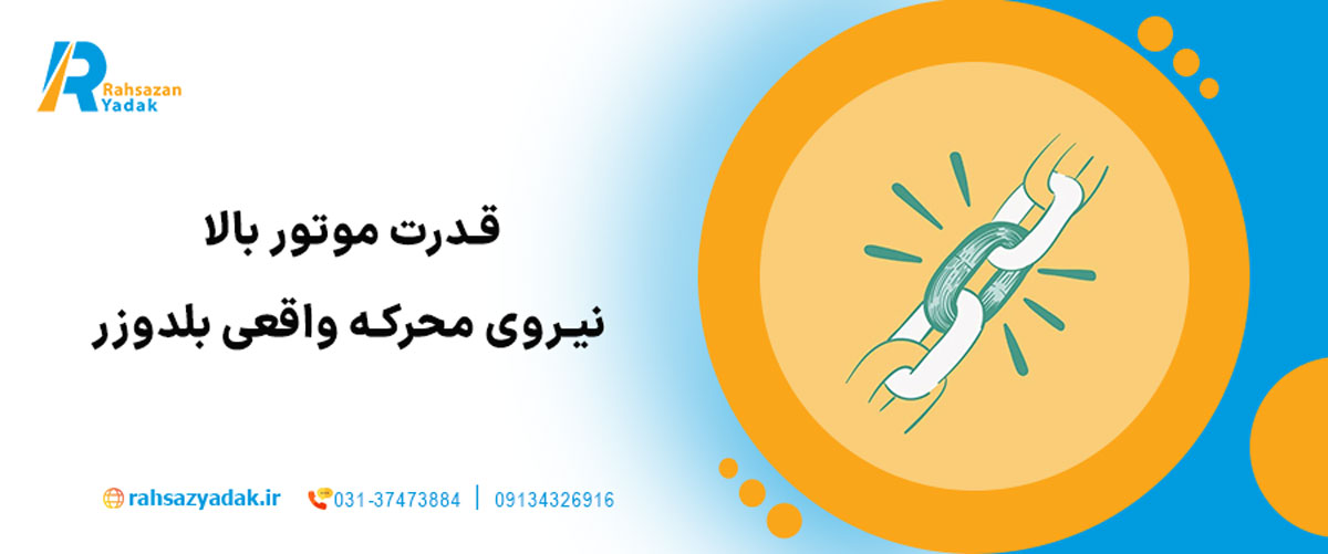 قدرت موتور بالا – نیروی محرکه واقعی بلدوزر