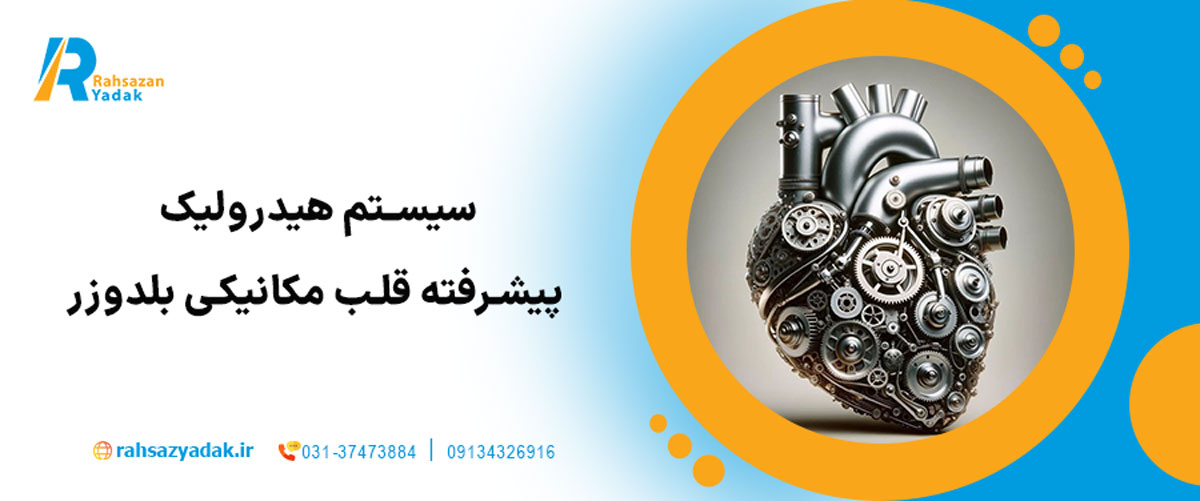 سیستم هیدرولیک پیشرفته – قلب مکانیکی بلدوزر