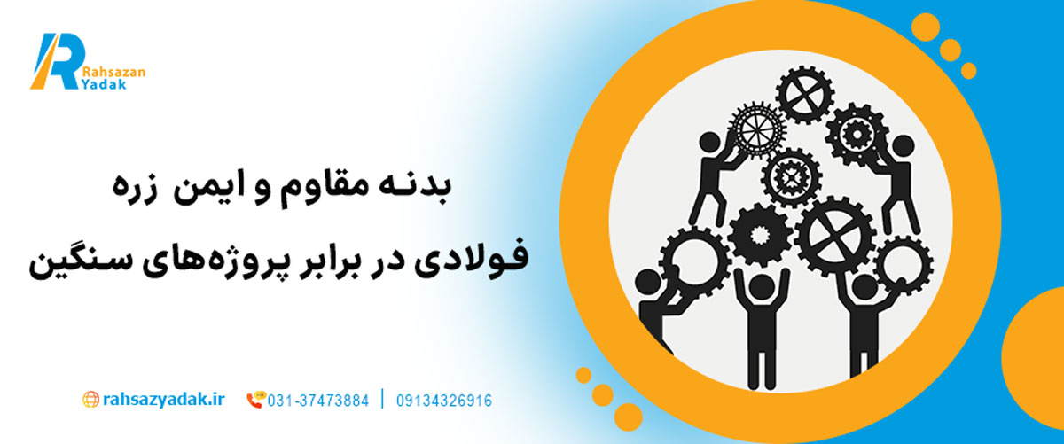 بدنه مقاوم و ایمن – زره فولادی در برابر پروژه‌های سنگین