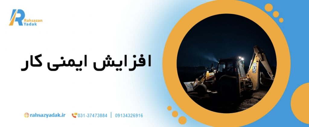 🚛🛠️نقش ماشینآلات سنگین در پروژههای راهسازی مدرن ایران در سال 1404 5 نقش ماشینآلات سنگین در پروژههای راهسازی مدرن ایران در سال 1404