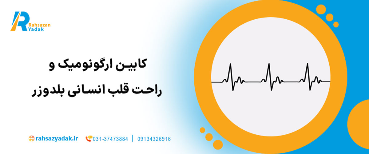 کابین ارگونومیک و راحت – قلب انسانی بلدوزر