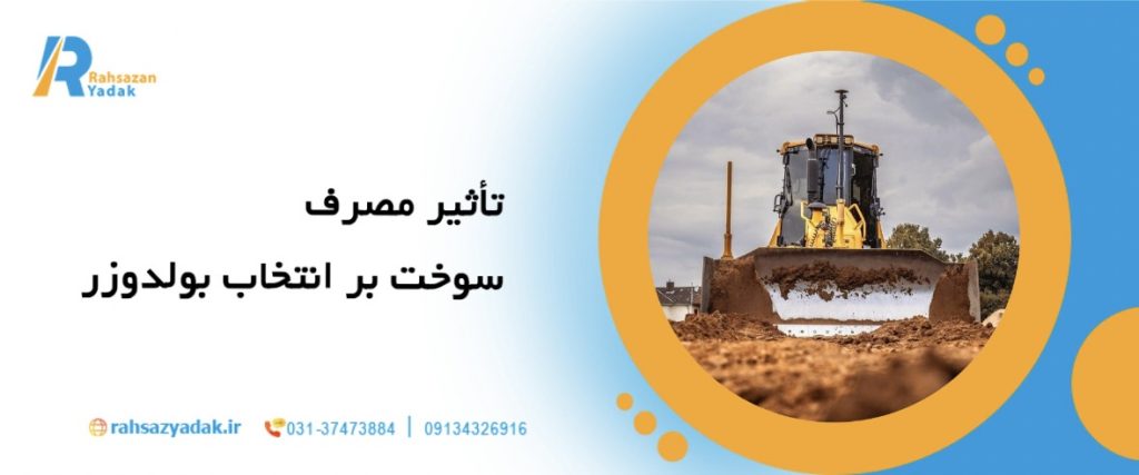 7نکته مهم در انتخاب بهترین بولدوزر برای پروژه‌های راه‌سازی