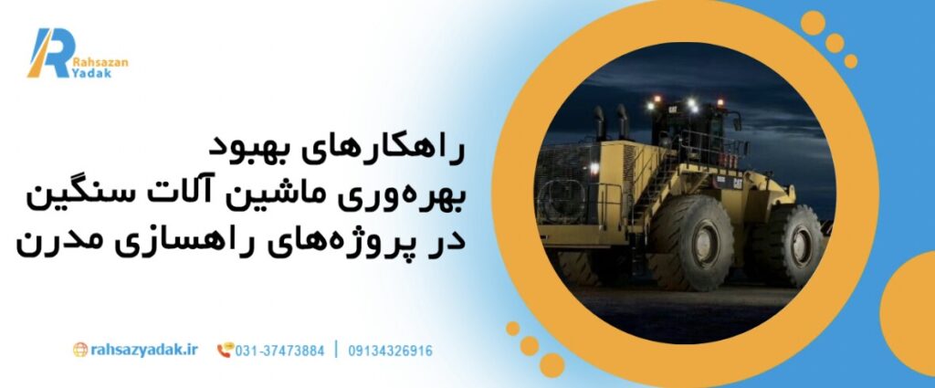 🚛🛠️نقش ماشینآلات سنگین در پروژههای راهسازی مدرن ایران در سال 1404 13 نقش ماشینآلات سنگین در پروژههای راهسازی مدرن ایران در سال 1404