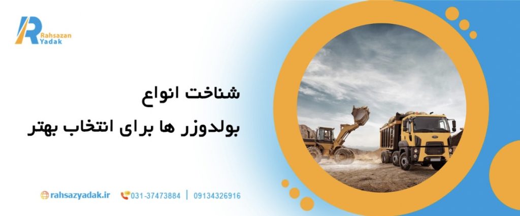 7نکته مهم در انتخاب بهترین بولدوزر برای پروژه‌های راه‌سازی