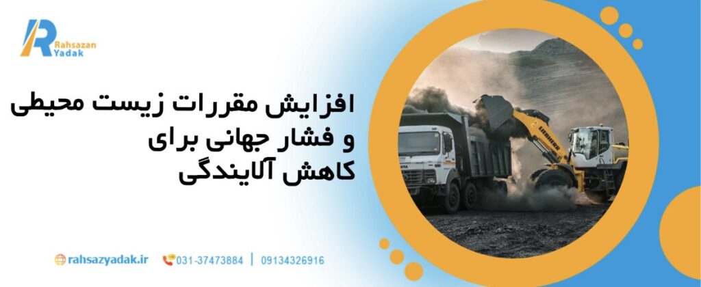🚛چرا تقاضای ماشینآلات برقی تا 2030 دو برابر میشود؟ 2 ۱. افزایش مقررات زیستمحیطی و فشار جهانی برای کاهش آلایندگی