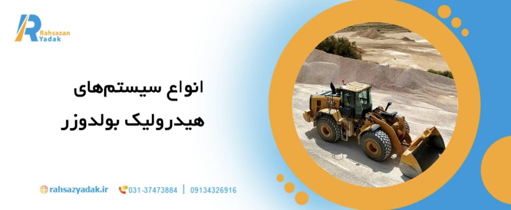 7نکته مهم در انتخاب بهترین بولدوزر برای پروژه‌های راه‌سازی