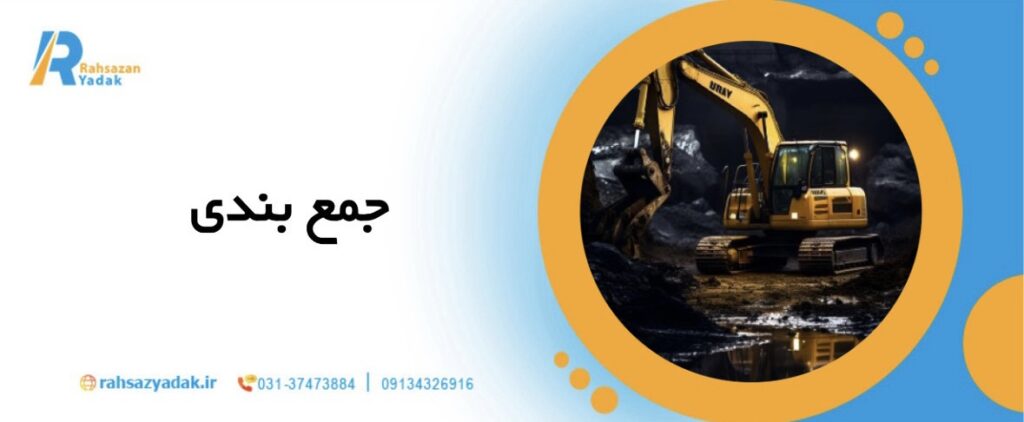 🚛🛠️نقش ماشینآلات سنگین در پروژههای راهسازی مدرن ایران در سال 1404 14 نقش ماشینآلات سنگین در پروژههای راهسازی مدرن ایران در سال 1404