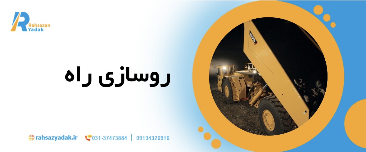 🚛🛠️نقش ماشینآلات سنگین در پروژههای راهسازی مدرن ایران در سال 1404 9 نقش ماشینآلات سنگین در پروژههای راهسازی مدرن ایران در سال 1404