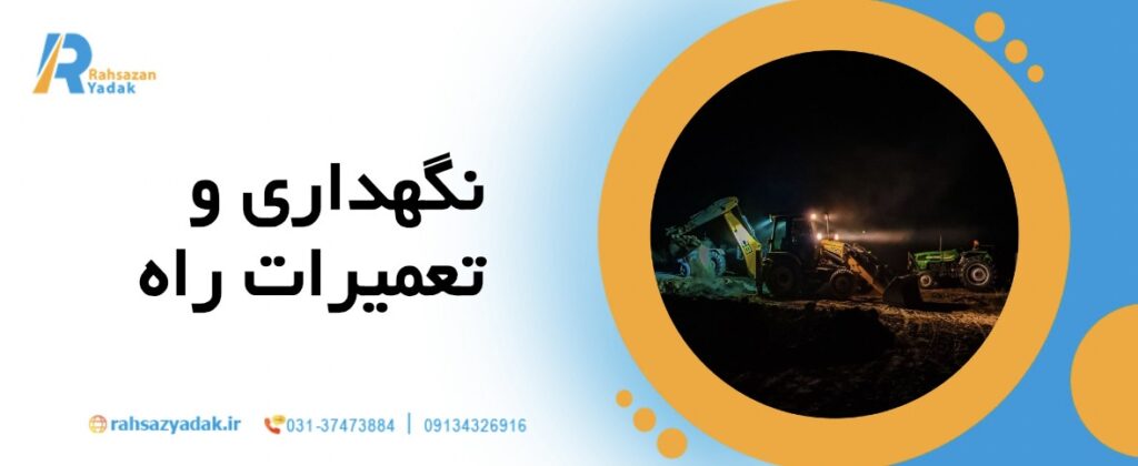 🚛🛠️نقش ماشینآلات سنگین در پروژههای راهسازی مدرن ایران در سال 1404 11 نقش ماشینآلات سنگین در پروژههای راهسازی مدرن ایران در سال 1404