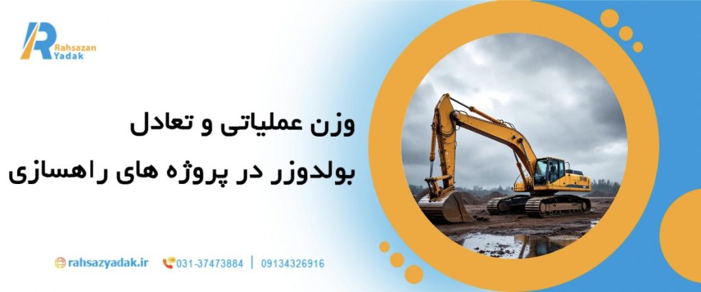 7نکته مهم در انتخاب بهترین بولدوزر برای پروژه‌های راه‌سازی