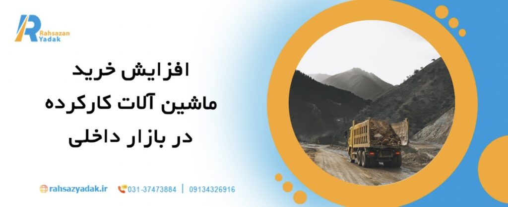 تحلیل بازار خرید و فروش ماشین آلات راهسازی در ایران 1404