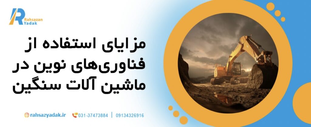 🚛🛠️نقش ماشینآلات سنگین در پروژههای راهسازی مدرن ایران در سال 1404 12 نقش ماشینآلات سنگین در پروژههای راهسازی مدرن ایران در سال 1404