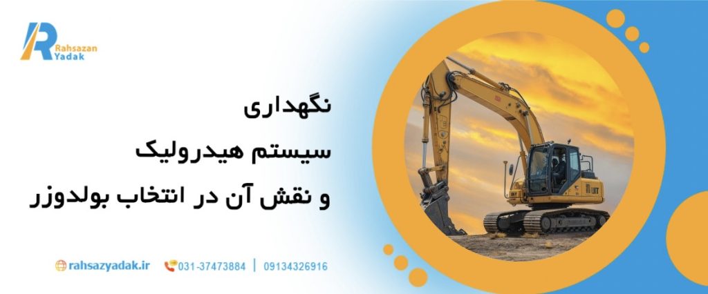 7نکته مهم در انتخاب بهترین بولدوزر برای پروژه‌های راه‌سازی