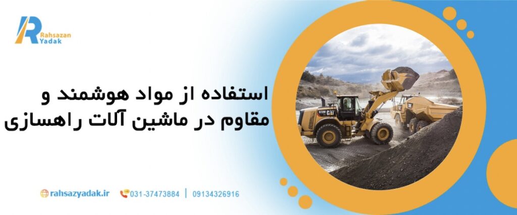 راهساز یدک - ماشین آلات راهسازی,نوآوری برتر