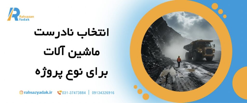 5اشتباه رایج در مدیریت ناوگان ماشین آلات راهسازی