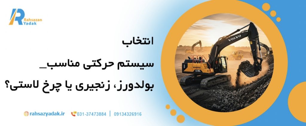 7نکته مهم در انتخاب بهترین بولدوزر برای پروژه‌های راه‌سازی