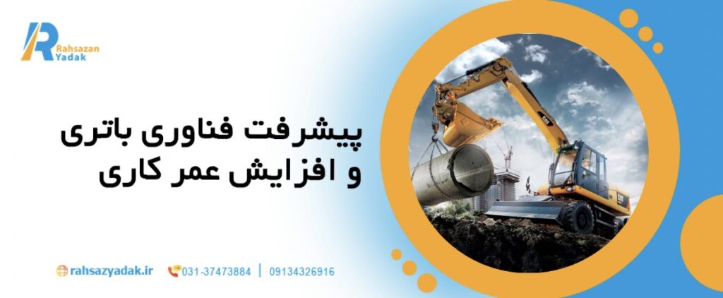 راهساز یدک - ماشین‌آلات برقی,ماشین آلات سنگین برقی،,فناوری باتری