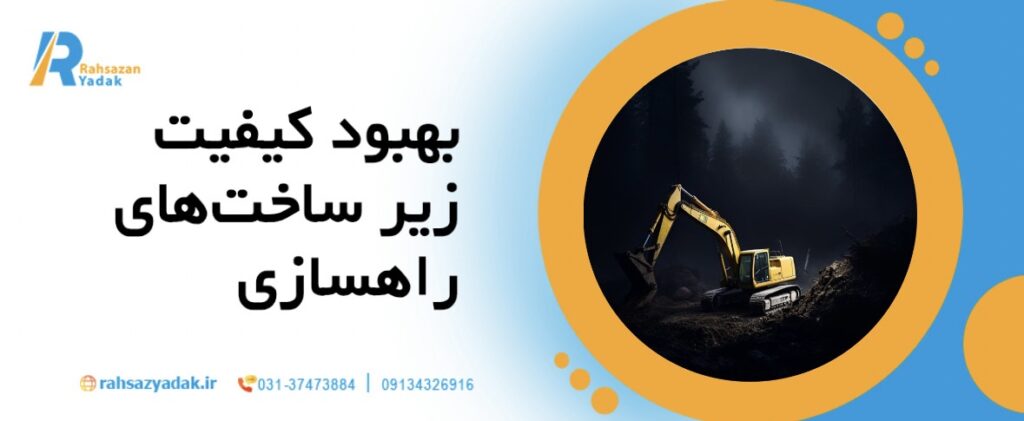 🚛🛠️نقش ماشینآلات سنگین در پروژههای راهسازی مدرن ایران در سال 1404 3 نقش ماشینآلات سنگین در پروژههای راهسازی مدرن ایران در سال 1404