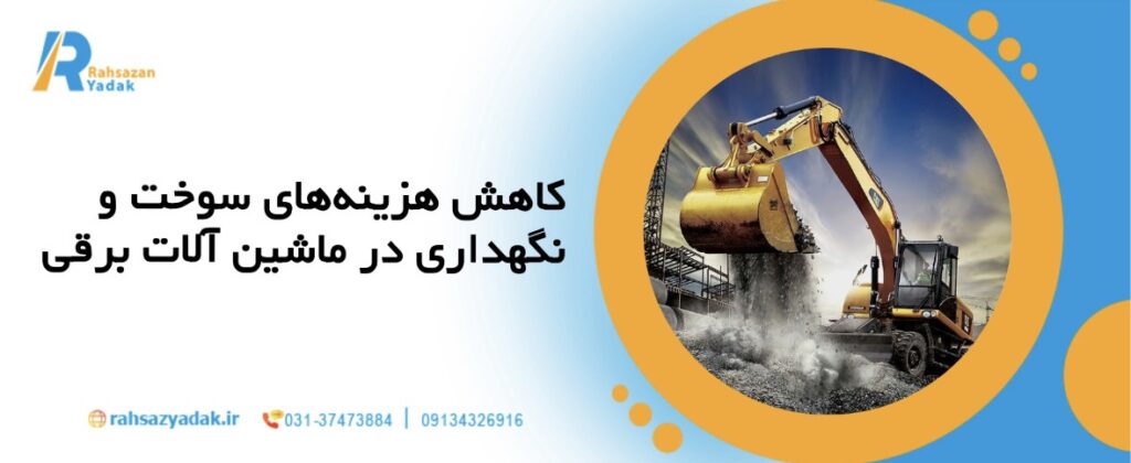 🚛چرا تقاضای ماشینآلات برقی تا 2030 دو برابر میشود؟ 4 ۲. کاهش هزینههای سوخت و نگهداری در ماشینآلات برقی