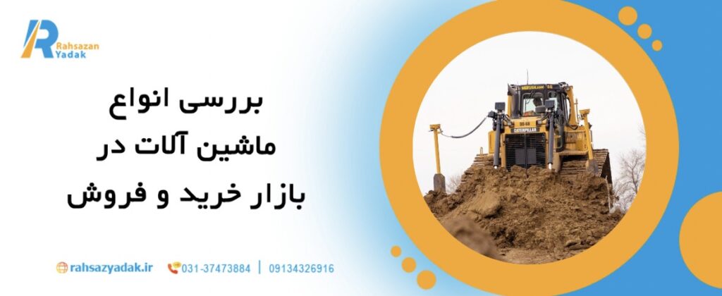 تحلیل بازار خرید و فروش ماشین آلات راهسازی در ایران 1404