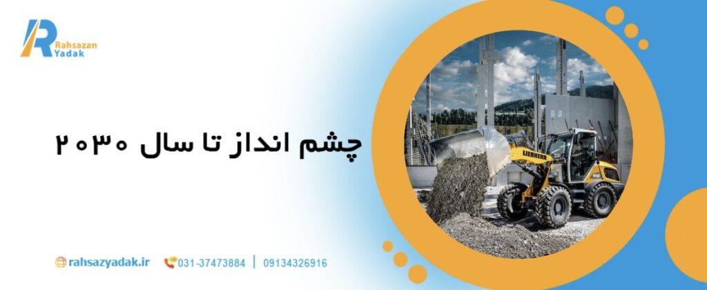 🚛چرا تقاضای ماشینآلات برقی تا 2030 دو برابر میشود؟ 7 چشمانداز تا سال۲۰۳۰