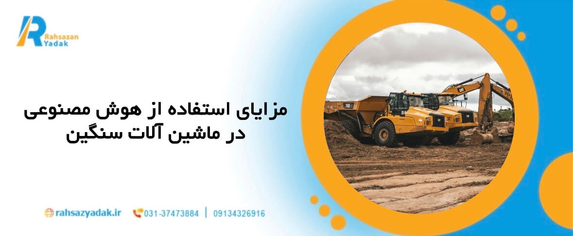 راهساز یدک - فناوری جدید,صنعت ماشین آلات سنگین,قطعات یدکی ماشین آلات سنگین