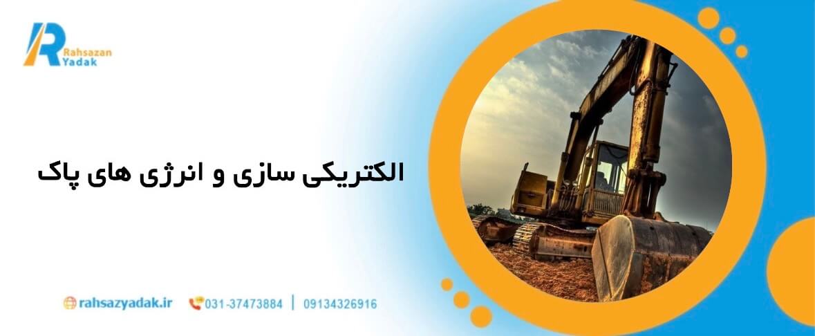 راهساز یدک - فناوری جدید,صنعت ماشین آلات سنگین,قطعات یدکی ماشین آلات سنگین