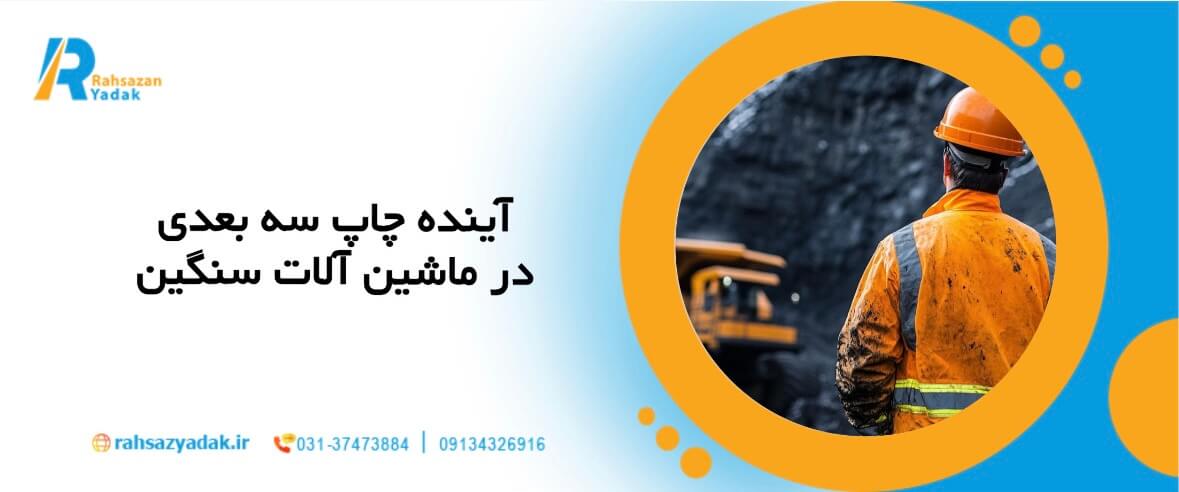 راهساز یدک - فناوری جدید,صنعت ماشین آلات سنگین,قطعات یدکی ماشین آلات سنگین