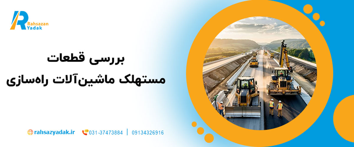 🚜 بررسی قطعات مستهلک ماشین‌آلات راه‌سازی | 10 قطعه‌ای که سریع‌تر فرسوده می‌شوند