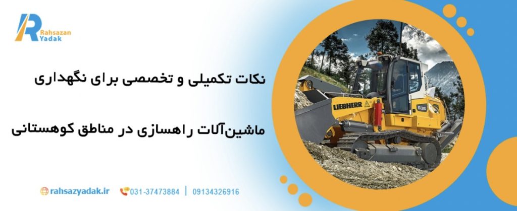 مناطق کوهستانی: 10نکته طلایی برای نگهداری اصولی ماشین آلات راهسازی