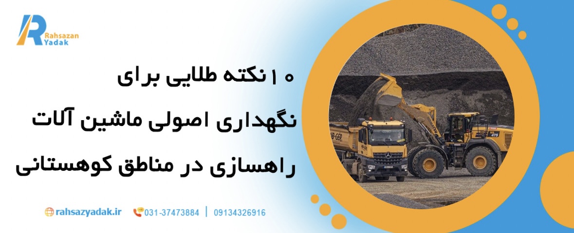 مناطق کوهستانی: 10نکته طلایی برای نگهداری اصولی ماشین آلات راهسازی