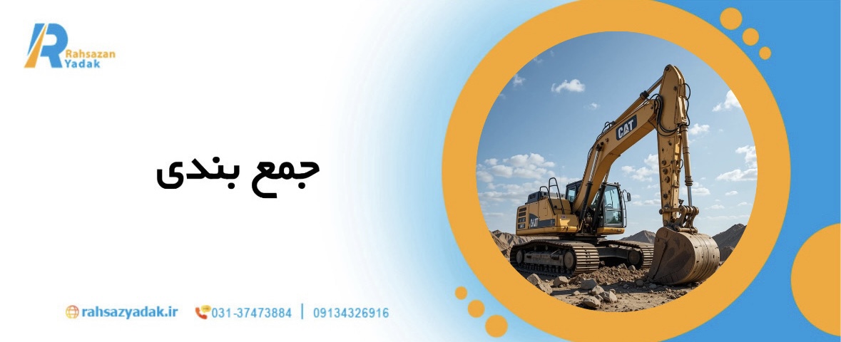 راهنمای 5 نکته کلیدی برای نگهداری بیل مکانیکی در پروژه های راهسازی